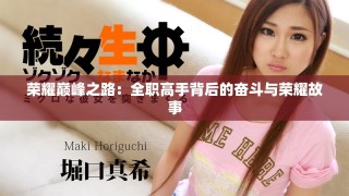 荣耀巅峰之路：全职高手背后的奋斗与荣耀故事
