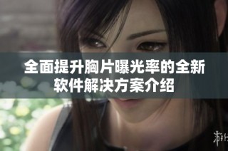 全面提升胸片曝光率的全新软件解决方案介绍