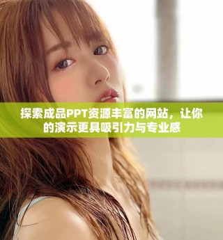 探索成品PPT资源丰富的网站，让你的演示更具吸引力与专业感