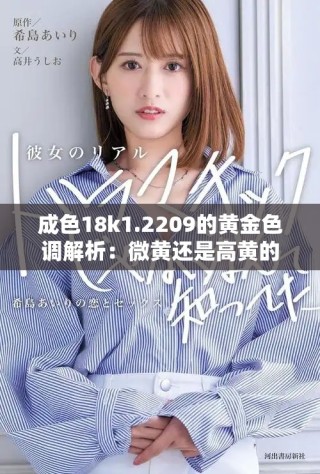 成色18k1.2209的黄金色调解析：微黄还是高黄的细致对比分析