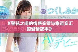《警花之间的情感交错与命运交汇的爱情故事》