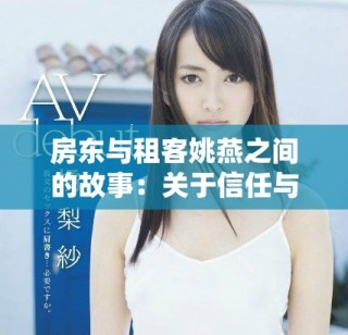 房东与租客姚燕之间的故事：关于信任与责任的深思探索