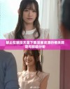 禁止在禁漫天堂下载漫画资源的相关规定与影响分析