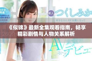 《似锦》最新全集观看指南，畅享精彩剧情与人物关系解析