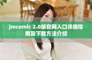 jmcomic 2.0版官网入口详细指南及下载方法介绍