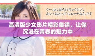 高清版少女影片精彩集锦，让你沉浸在青春的魅力中