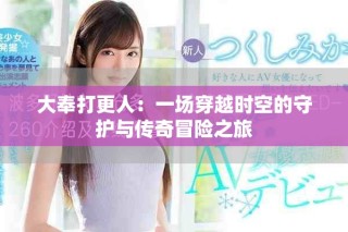 大奉打更人：一场穿越时空的守护与传奇冒险之旅