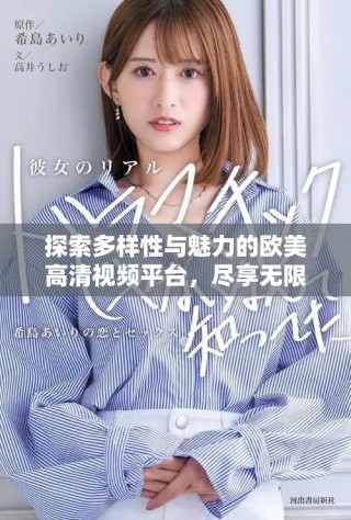 探索多样性与魅力的欧美高清视频平台，尽享无限精彩内容