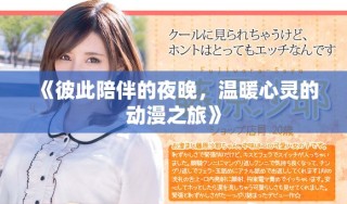 《彼此陪伴的夜晚，温暖心灵的动漫之旅》