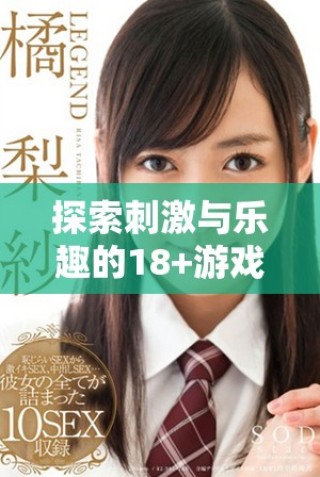 探索刺激与乐趣的18+游戏中心，尽享无尽娱乐体验