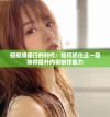 短视频盛行的时代：如何抓住这一趋势并提升内容创作能力