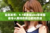 全新发布：9.1免费版ake带来哪些令人期待的新功能和改进