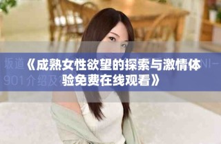 《成熟女性欲望的探索与激情体验免费在线观看》