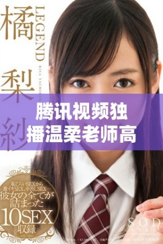 腾讯视频独播温柔老师高清全集在线观看的韩剧推荐
