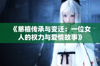 《慈禧传承与变迁：一位女人的权力与爱情故事》