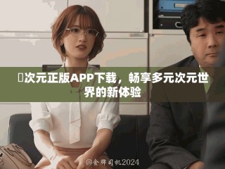 囧次元正版APP下载，畅享多元次元世界的新体验
