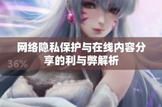网络隐私保护与在线内容分享的利与弊解析