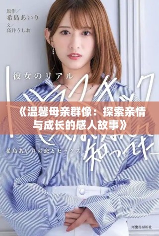 《温馨母亲群像：探索亲情与成长的感人故事》