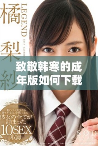 致敬韩寒的成年版如何下载及其背后的故事与意义解析