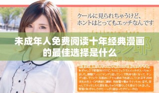 未成年人免费阅读十年经典漫画的最佳选择是什么
