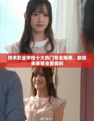 技术职业学校十大热门专业推荐，助你未来就业更顺利