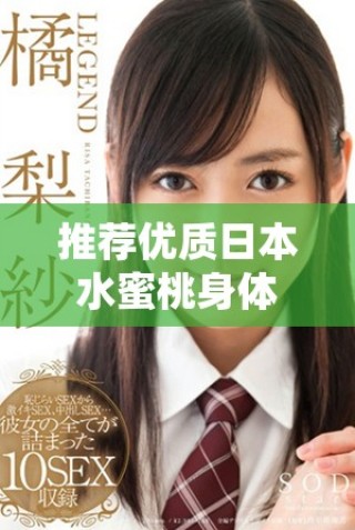推荐优质日本水蜜桃身体乳，滋润肌肤的完美选择