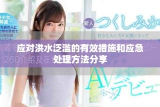 应对洪水泛滥的有效措施和应急处理方法分享