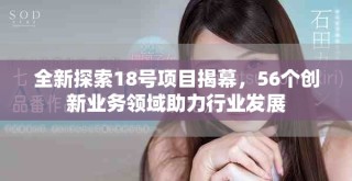 全新探索18号项目揭幕，56个创新业务领域助力行业发展