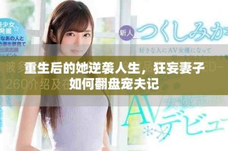 重生后的她逆袭人生，狂妄妻子如何翻盘宠夫记