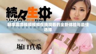 畅享高清视频视频在线观看的全新体验与最佳选择