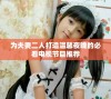 为夫妻二人打造温馨夜晚的必看电视节目推荐