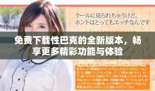 免费下载性巴克的全新版本，畅享更多精彩功能与体验