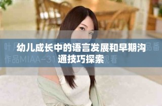 幼儿成长中的语言发展和早期沟通技巧探索