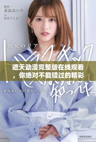 遮天动漫完整版在线观看，你绝对不能错过的精彩内容推荐