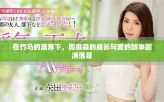 在竹马的滋养下，周淼淼的成长与爱的故事圆满落幕
