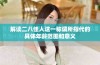 解读二八佳人这一称谓所指代的具体年龄范围和意义