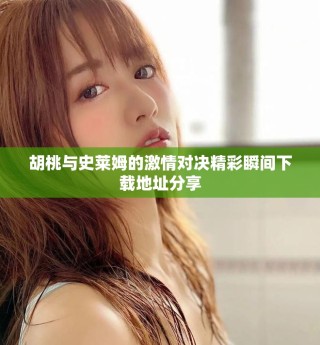 胡桃与史莱姆的激情对决精彩瞬间下载地址分享