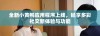 全新小黄鸭应用程序上线，畅享多彩社交新体验与功能