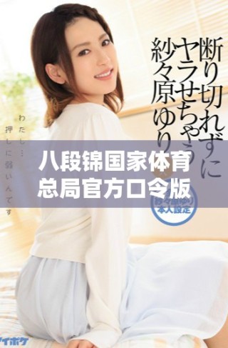 八段锦国家体育总局官方口令版全套教程详解与注意事项