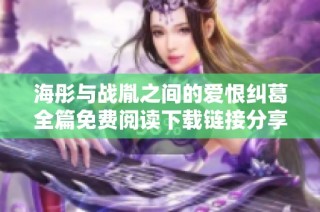 海彤与战胤之间的爱恨纠葛全篇免费阅读下载链接分享