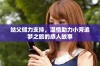 姑父倾力支持，温情助力小芳追梦之旅的感人故事