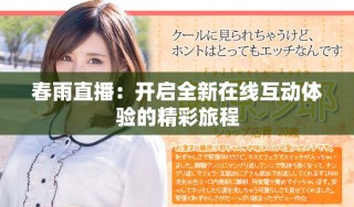 春雨直播：开启全新在线互动体验的精彩旅程