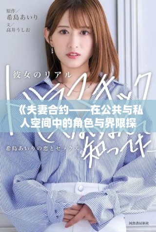 《夫妻合约——在公共与私人空间中的角色与界限探索》