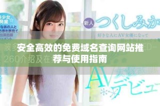 安全高效的免费域名查询网站推荐与使用指南