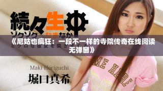 《尼姑也疯狂：一段不一样的寺院传奇在线阅读无弹窗》