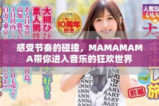 感受节奏的碰撞，MAMAMAMA带你进入音乐的狂欢世界