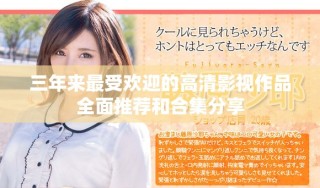 三年来最受欢迎的高清影视作品全面推荐和合集分享