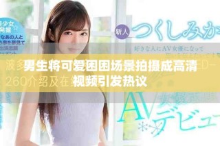 男生将可爱困困场景拍摄成高清视频引发热议