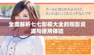 全面解析七七影视大全的观影资源与使用体验