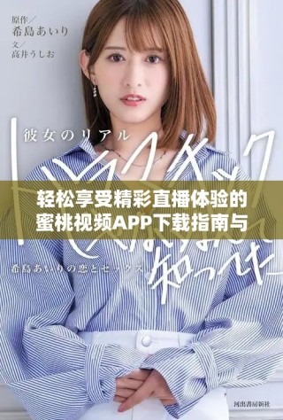轻松享受精彩直播体验的蜜桃视频APP下载指南与使用技巧